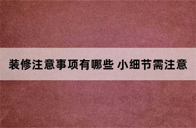 装修注意事项有哪些 小细节需注意